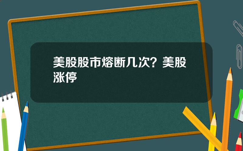 美股股市熔断几次？美股 涨停